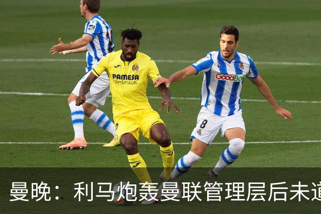 曼晚：利马炮轰曼联管理层后未道歉，揭露了更衣室很快乐的说法