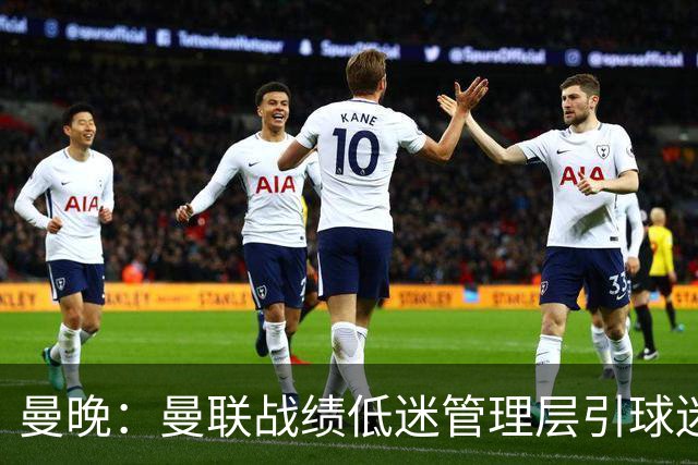曼晚：曼联战绩低迷管理层引球迷不满，部分忠实球迷渐失信心