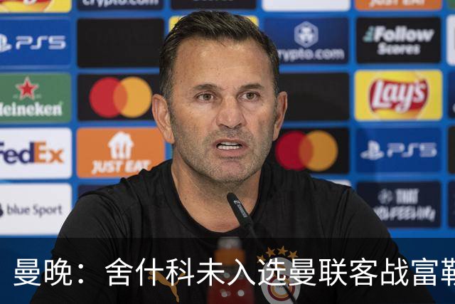 曼晚：舍什科未入选曼联客战富勒姆大名单，德里赫特、巴莱巴在列