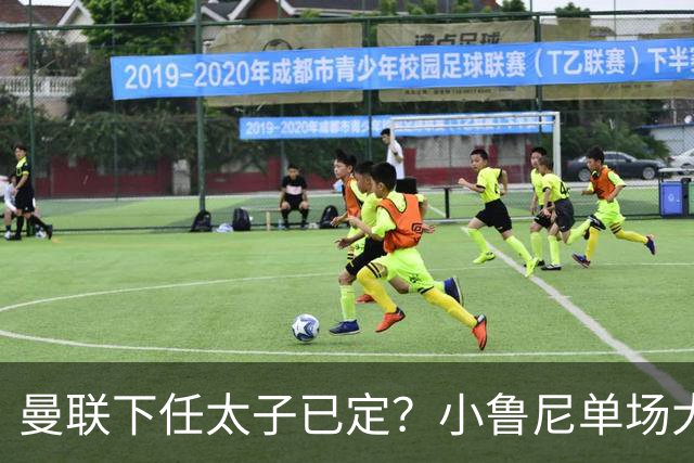 曼联下任太子已定？小鲁尼单场大四喜！其父炮轰一队球星不配留队