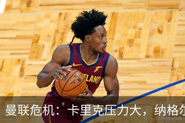 曼联危机：卡里克压力大，纳格尔斯曼成新帅候选