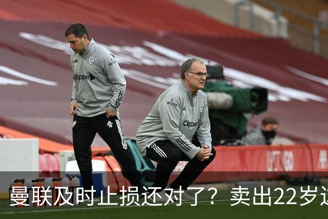 曼联及时止损还对了？卖出22岁边锋后，他的身价暴跌2800万欧元
