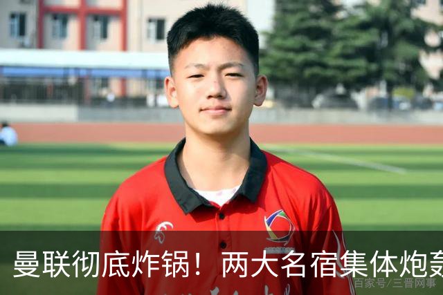 曼联彻底炸锅！两大名宿集体炮轰！红魔核心犯致命错误！