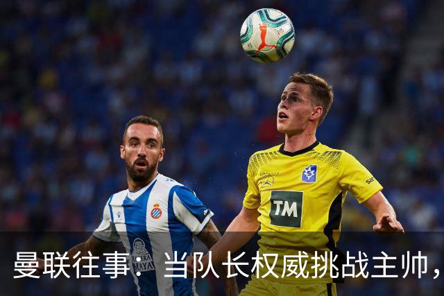 曼联往事：当队长权威挑战主帅，弗格森如何“挥泪斩基恩”