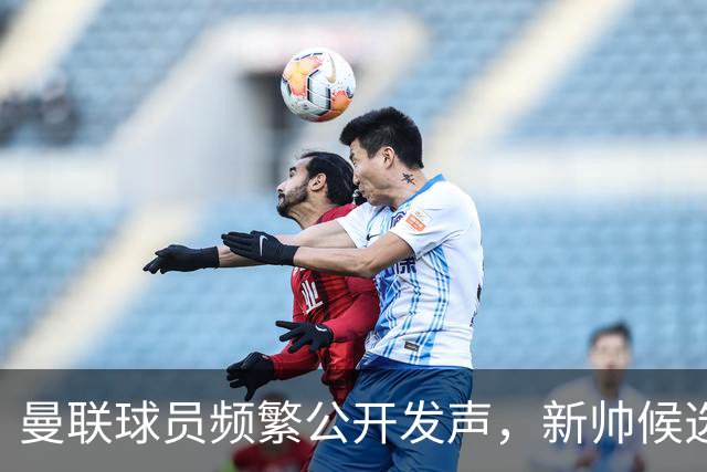 曼联球员频繁公开发声，新帅候选将重建纪律列为首要任务
