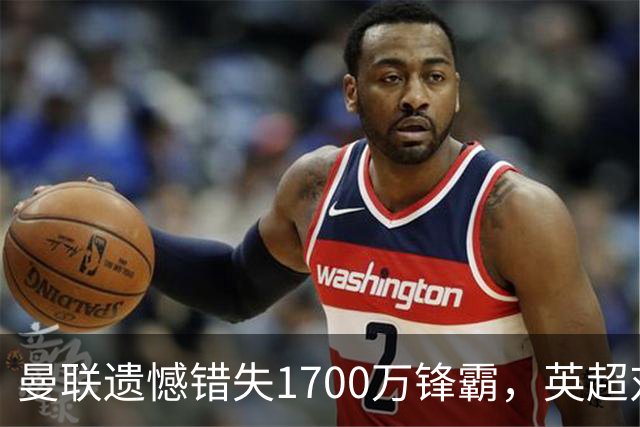 曼联遗憾错失1700万锋霸，英超对曼城刚戴帽！滕哈格错误选择害人