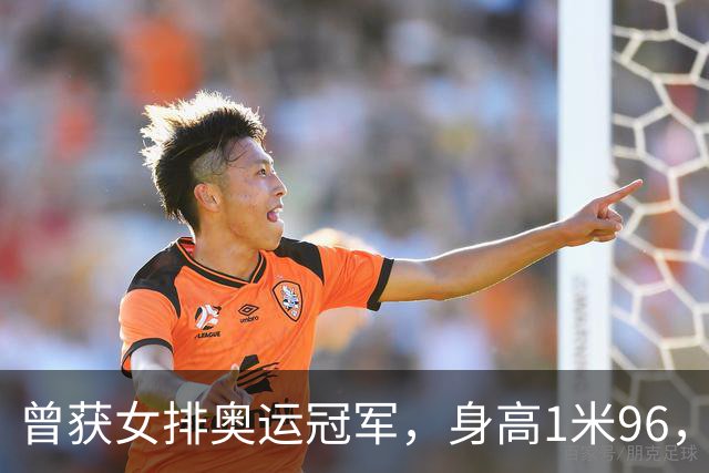 曾获女排奥运冠军，身高1米96，38岁嫁普通人，39岁已是大学院长