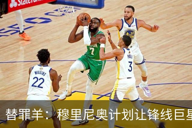 替罪羊：穆里尼奥计划让锋线巨星坐板凳席