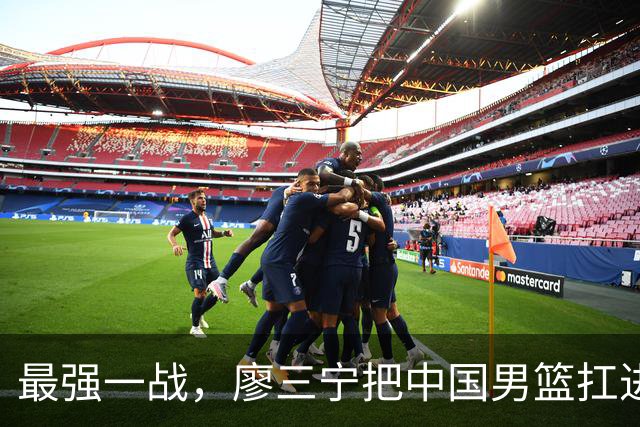 最强一战，廖三宁把中国男篮扛进四强