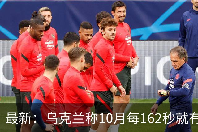 最新：乌克兰称10月每162秒就有一名俄军伤亡！