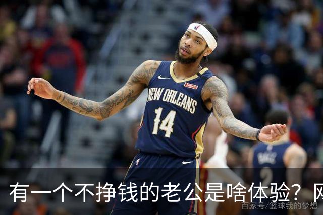 有一个不挣钱的老公是啥体验？网友：我老公失业敢在家，我立马走