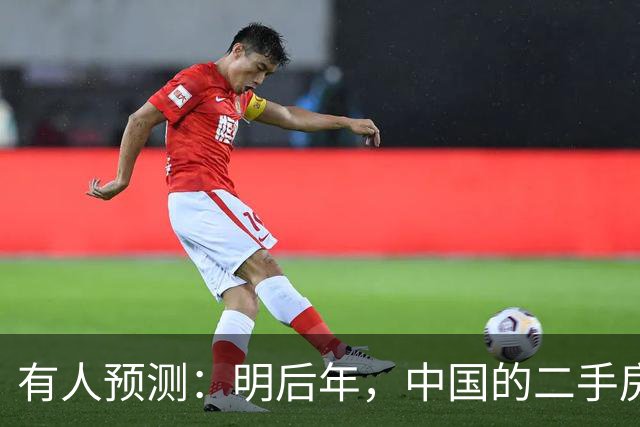 有人预测：明后年，中国的二手房或将面临这3个结局，太真实了！