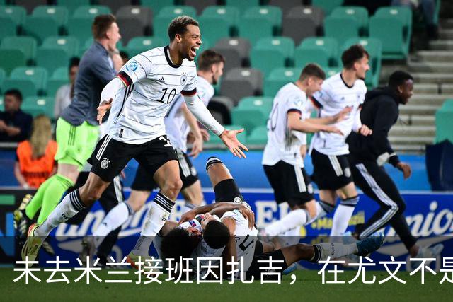 未去米兰接班因扎吉，在尤文不是新伊布，30岁入选意大利国家队