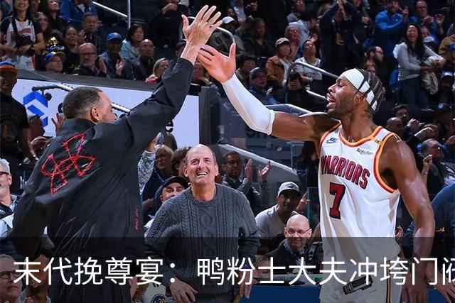末代挽尊宴：鸭粉士大夫冲垮门阀的鹅肉传统