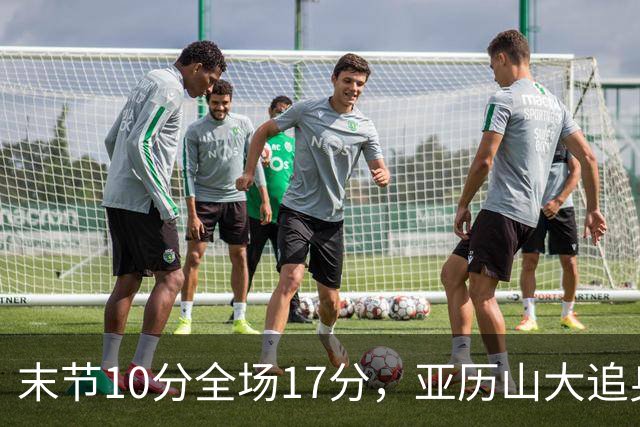 末节10分全场17分，亚历山大追身三分打停掘金