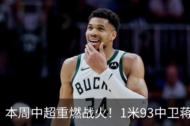 本周中超重燃战火！1米93中卫蒋圣龙+李可 还能在剩余4场比赛亮相吗