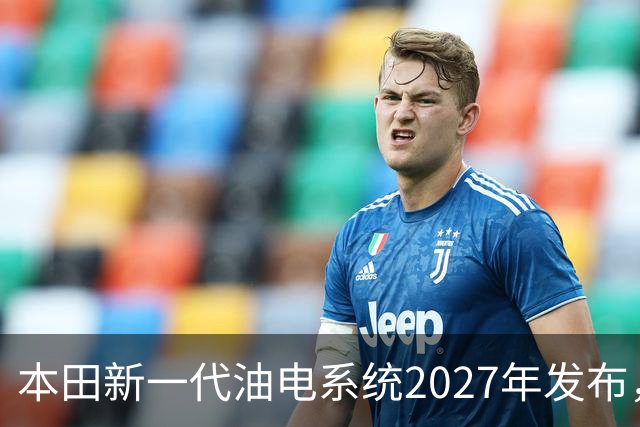 本田新一代油电系统2027年发布，轻量化与四驱成发展重点