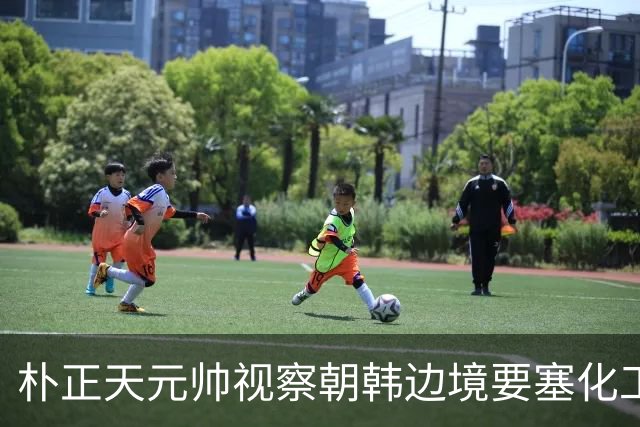 朴正天元帅视察朝韩边境要塞化工地，金与正等陪同：国家元首下令，在维护领土主权上不能有半点犹豫，将同敌对国家的边界变成最永久的界线
