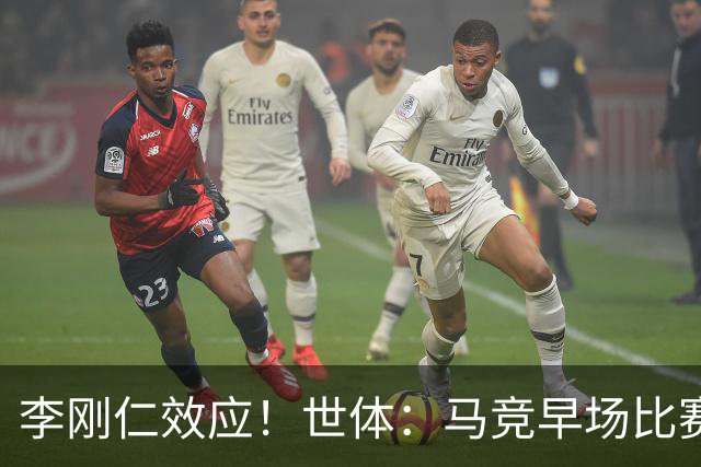 李刚仁效应！世体：马竞早场比赛有利于营销，球衣在亚洲销售火爆