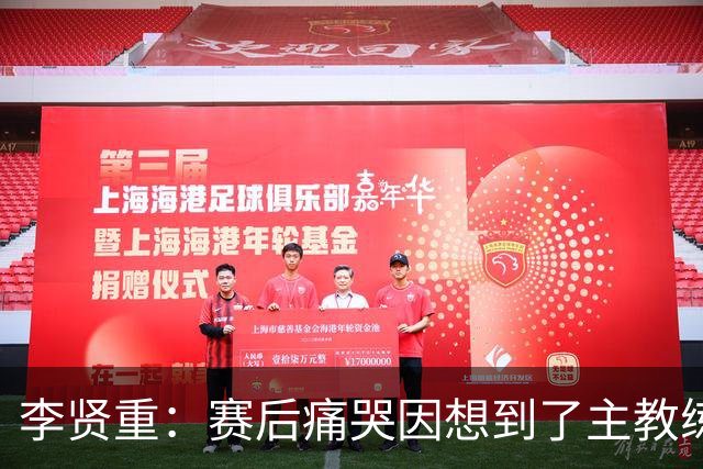 李贤重：赛后痛哭因想到了主教练 他孤身在异国执教让我想起自己