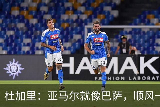 杜加里：亚马尔就像巴萨，顺风一切都好、逆风找不到解决方案