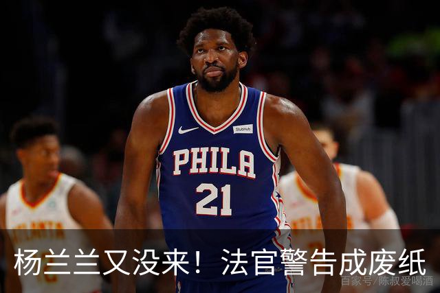 杨兰兰又没来！法官警告成废纸