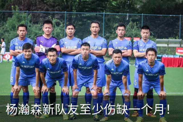 杨瀚森新队友至少伤缺一个月！