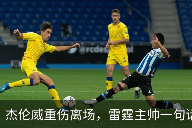 杰伦威重伤离场，雷霆主帅一句话说透所有人的心情