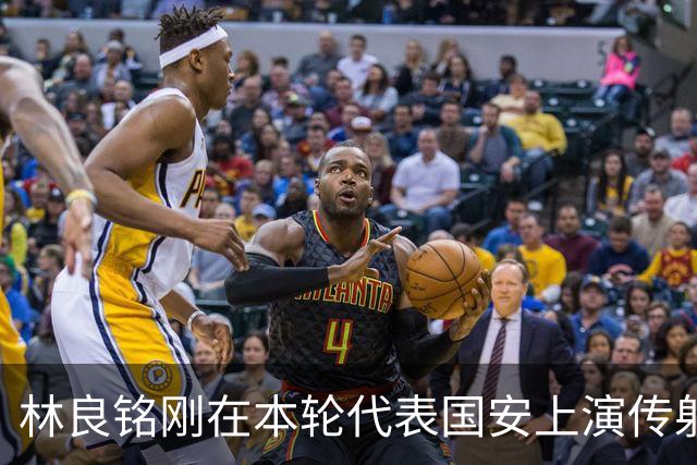 林良铭刚在本轮代表国安上演传射俱佳好戏，他就做出重要决定
