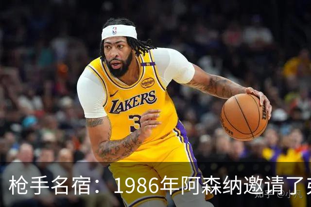 枪手名宿：1986年阿森纳邀请了弗格森，但最终他选择了曼联