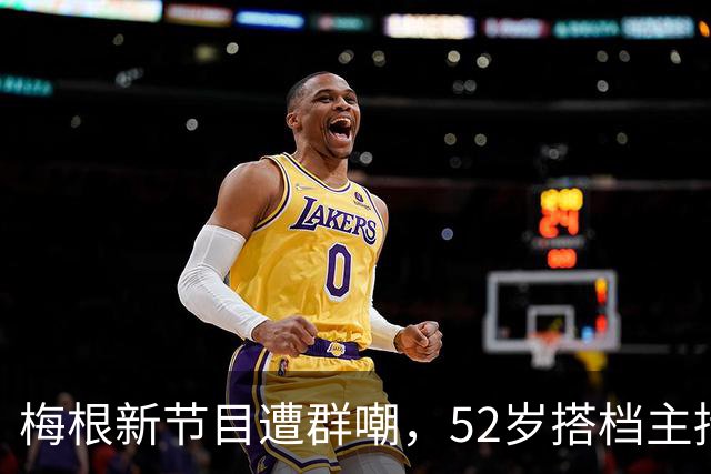 梅根新节目遭群嘲，52岁搭档主持看不下去了