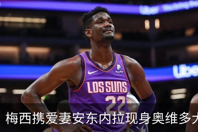 梅西携爱妻安东内拉现身奥维多大典，赴阿斯图里亚王妃奖颁奖礼尽显温情