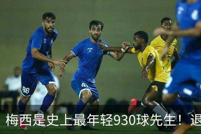 梅西是史上最年轻930球先生！退役前冲击1000进球500助攻！
