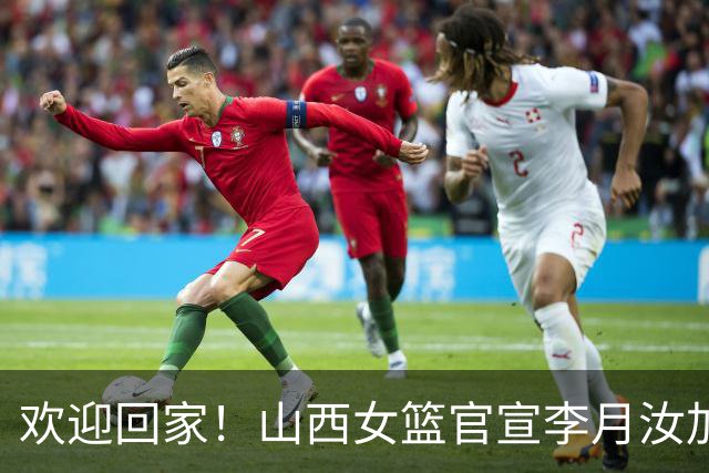 欢迎回家！山西女篮官宣李月汝加盟 将身披28号球衣