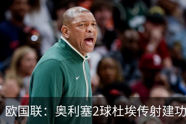 欧国联：奥利塞2球杜埃传射建功 法国4-1比利时四轮不败