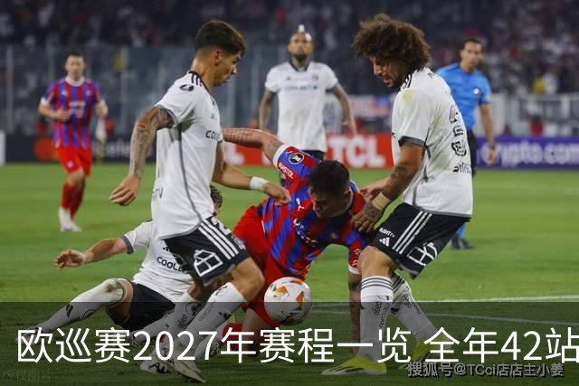 欧巡赛2027年赛程一览 全年42站中国共三场比赛