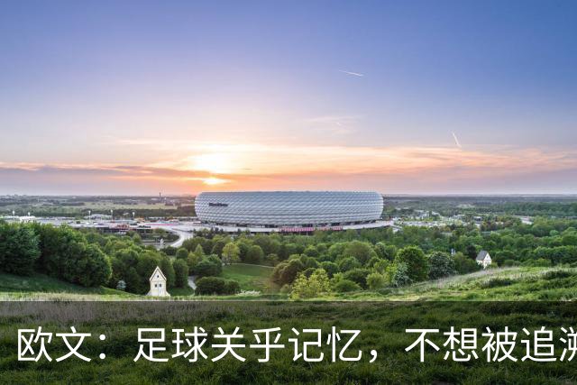 欧文：足球关乎记忆，不想被追溯授予英超奖牌