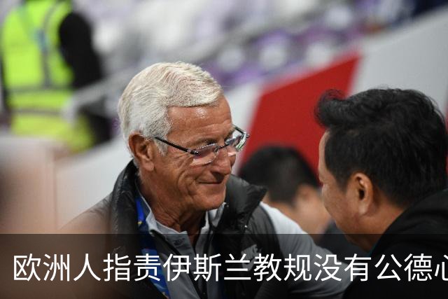 欧洲人指责伊斯兰教规没有公德心