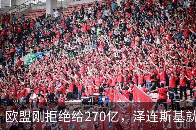 欧盟刚拒绝给270亿，泽连斯基就翻脸，不给钱就让乌克兰人都回国