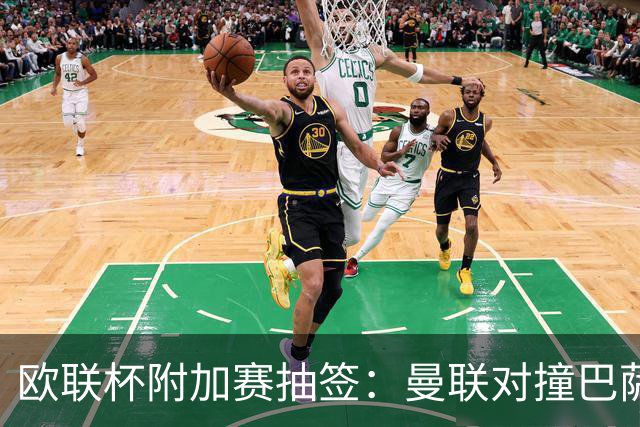 欧联杯附加赛抽签：曼联对撞巴萨 尤文对南特