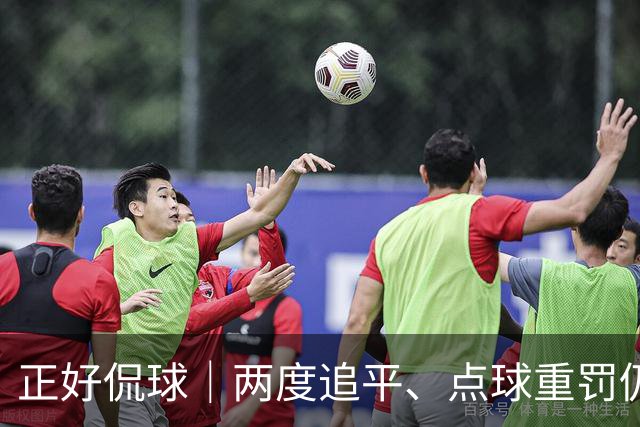 正好侃球｜两度追平、点球重罚仍失手，上海海港主场2比3不敌河内公安，出线形势蒙上阴影