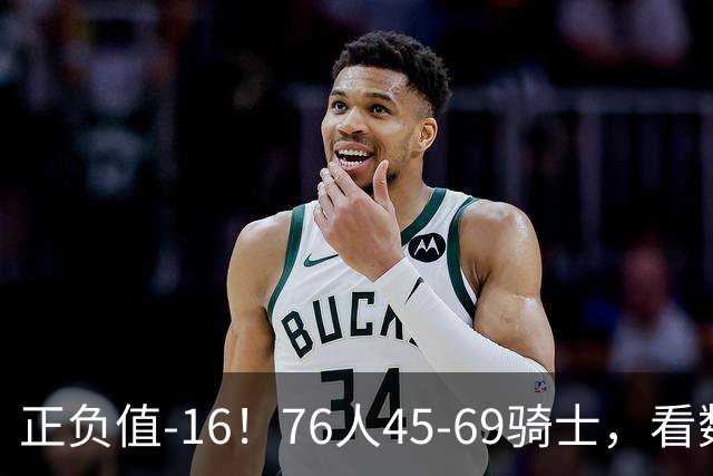 正负值-16！76人45-69骑士，看数据：你就是头号罪人！