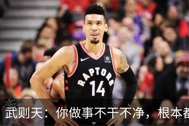 武则天：你做事不干不净，根本都不入流