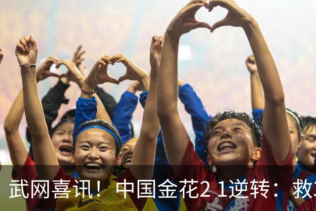 武网喜讯！中国金花2 1逆转：救3赛点，淘汰12号种子，赢17万奖金