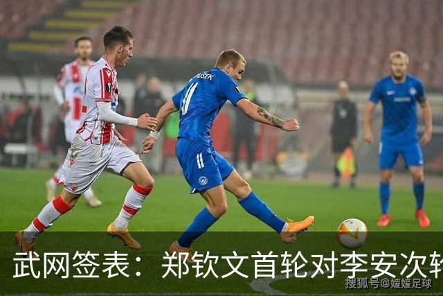 武网签表：郑钦文首轮对李安次轮或战萨巴伦卡，王欣瑜对王曦雨