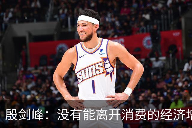 殷剑峰：没有能离开消费的经济增长