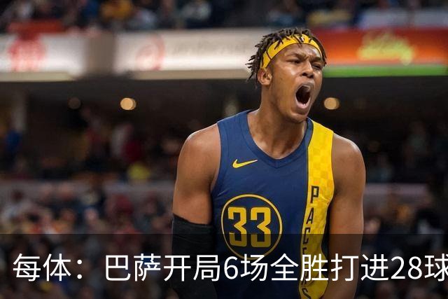 每体：巴萨开局6场全胜打进28球，冲击穆帅皇马赛季进球纪录