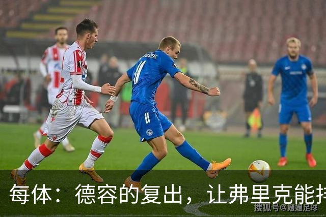 每体：德容的复出，让弗里克能排出三名纯中场球员组成的配置