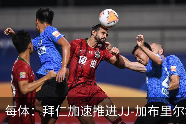 每体：拜仁加速推进JJ-加布里尔埃尔转会，球员索要7位数年薪