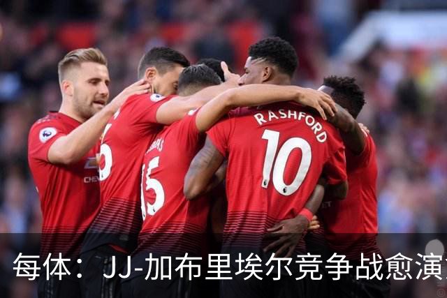 每体：JJ-加布里埃尔竞争战愈演愈烈，球员倾向加盟皇萨